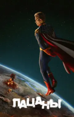 постер Пацаны 5 сезон 7 серия